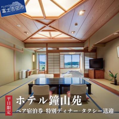 ふるさと納税 富士吉田市 平日限定・朝食付きペアご宿泊&amp;街のレストランでご夕食&amp;タクシー送迎