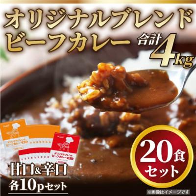 ふるさと納税 唐津市 オリジナルブレンド!ビーフカレー甘口&amp;辛口セット 総重量4kg!(200g×20パック)(唐津市)