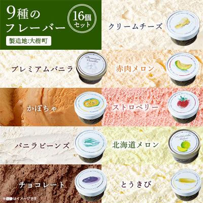 ふるさと納税 大樹町 新鮮濃厚ミルク　カウベルアイスクリームセット9種16個 |  | 02