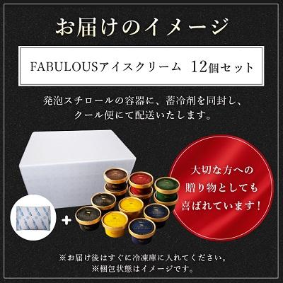 ふるさと納税 大樹町 高級・濃厚 FABULOUSアイスクリーム12個セット |  | 03