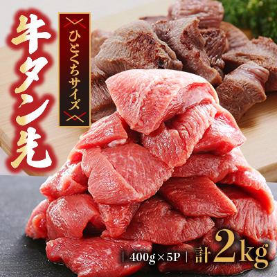 ふるさと納税 水上村 [訳あり]牛タン 先コロコロカット 2.0kg(400g×5P) (水上村)
