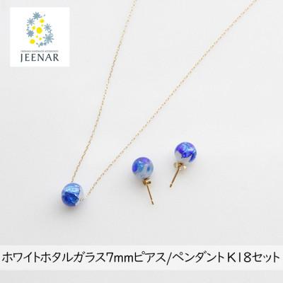 ふるさと納税 豊見城市 ホワイトホタルガラス7mmピアス/ペンダント K18セット[K18_Set-2]