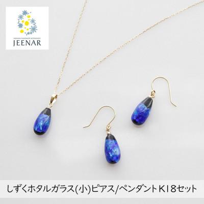 ふるさと納税 豊見城市 しずくホタルガラス(小)ピアス/ペンダント K18セット[K18_Set-1]