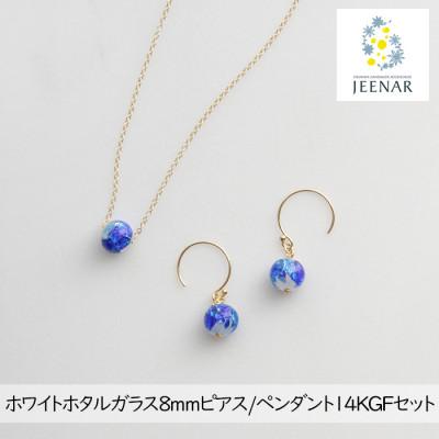 ふるさと納税 豊見城市 ホワイトホタルガラス8mmピアス/ペンダント 14KGFセット[14KGF_Set-4]
