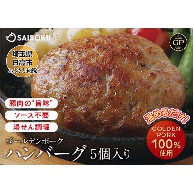 ふるさと納税 日高市 サイボクゴールデンポーク ハンバーグセット 130g×5個