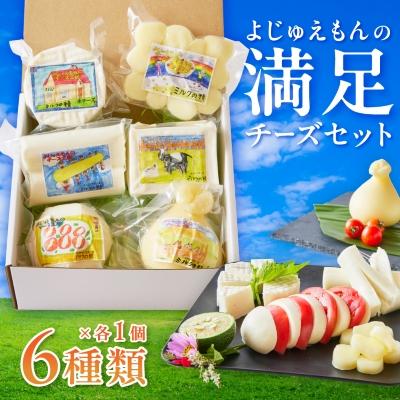 ふるさと納税 いすみ市 よじゅえもんの満足チーズセット | 