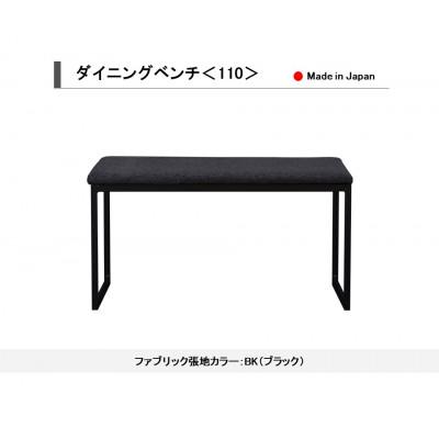 ふるさと納税 大川市 ダイニングベンチ ベンチ イス 110 BK(ブラック) スチール脚 国産[開梱設置込み]