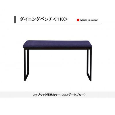 ふるさと納税 大川市 ダイニングベンチ ベンチ イス 110 DBL(ダークブルー) スチール脚 国産[開梱設置込み]