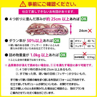 ふるさと納税 韮崎市 羽毛布団リフォーム シングル ホワイトダックダウン90% 仕立て直し 抗ウイルス生地 アイボリー_3