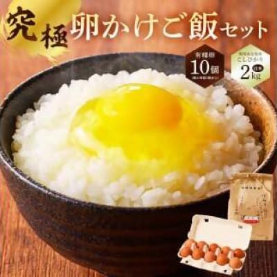 ふるさと納税 南房総市 卵かけご飯セット(有精卵10個(割れ保証1個含む)とこしひかり白米2kg)mi