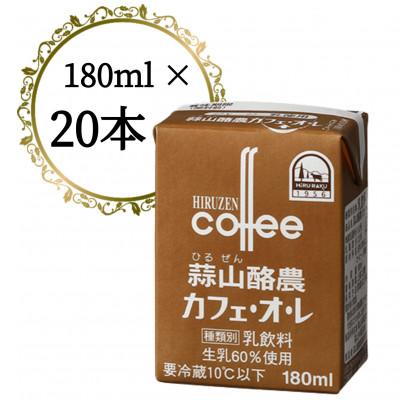 ふるさと納税 真庭市 蒜山酪農カフェ・オ・レ 180ml 20本セット