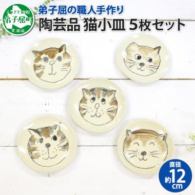 ふるさと納税 弟子屈町 [のし付][北海道]手描き ねこ 猫平皿5枚セット 475