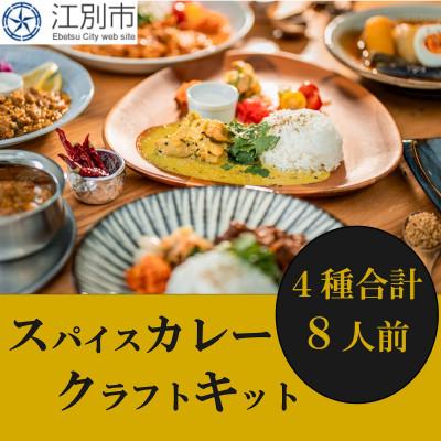 ふるさと納税 江別市 [自宅がまるで専門店]4種類のスパイスカレーがご自宅で作れるSUGSPICEスパイスキット詰め合わせ