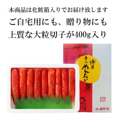 ふるさと納税 粕屋町 [のし付き]辛子明太子 上切子 400g 化粧箱入り[NM-40]