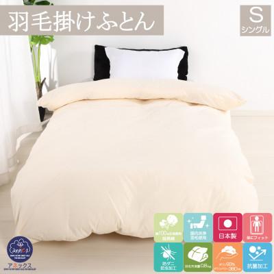 ふるさと納税 河合町 羽毛布団シングル綿100%超長綿60番手生地使用ダウン93%0.8kgDp380立体スクエアキルト