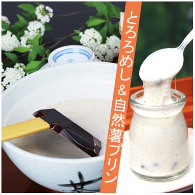 ふるさと納税 菰野町 三重県菰野町:自然薯料理専門店 茶茶の「とろろめしキット4食+自然薯プリン4個セット」冷凍