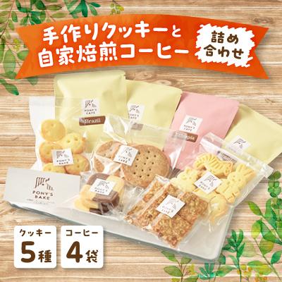 ふるさと納税 取手市 手作りクッキー5種と自家焙煎コーヒーの詰め合わせ