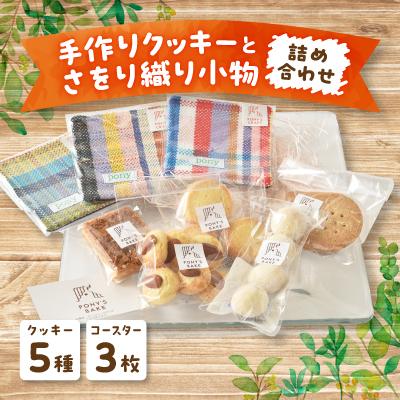 ふるさと納税 取手市 手作りクッキー5種とさをり織り小物の詰め合わせ
