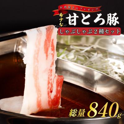 ふるさと納税 松山市 <お肉屋さんプレゼンツ>希少な甘とろ豚のしゃぶしゃぶ2種セット