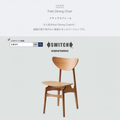 ふるさと納税 富田林市 Feld Dining Chair (フェルドダイニングチェア) ナチュラルフレーム[SWOF]