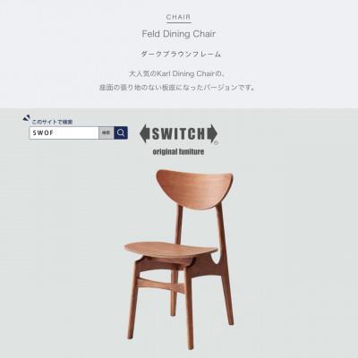 ふるさと納税 富田林市 Feld Dining Chair (フェルドダイニングチェア) ダークブラウンフレーム[SWOF]