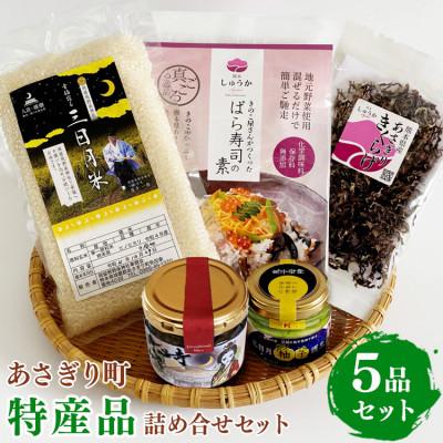 ふるさと納税 あさぎり町 あさぎり町特産品 5品 詰め合わせセット