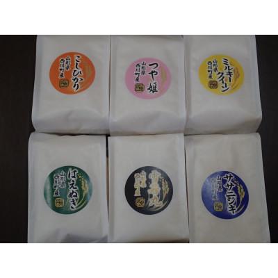 ふるさと納税 西川町 月山のお米味わいセット(精米6品種)