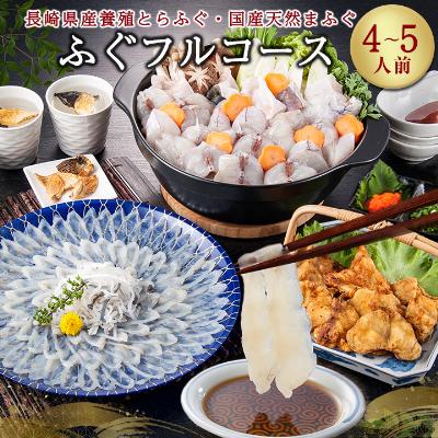 ふるさと納税 粕屋町 ふぐフルコース 4〜5人前