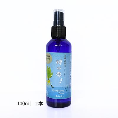 ふるさと納税 栄村 信州秋山郷産クロモジ芳香蒸留水「郷の雫」100ml×1本