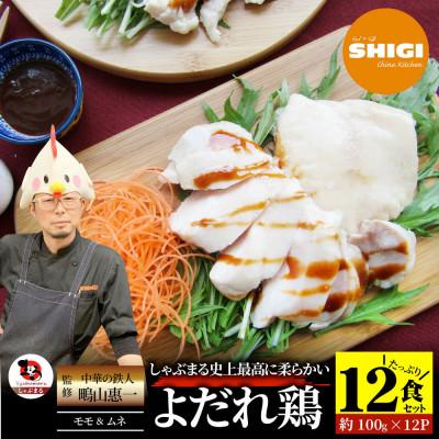 ふるさと納税 三木町 よだれ鶏 食べ比べ 12食セット鶏モモ&amp;ムネ ポン酢付き