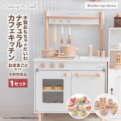 ふるさと納税 天理市 木製おもちゃのだいわのナチュラルカフェキッチン(9割完成品)おままごとセット