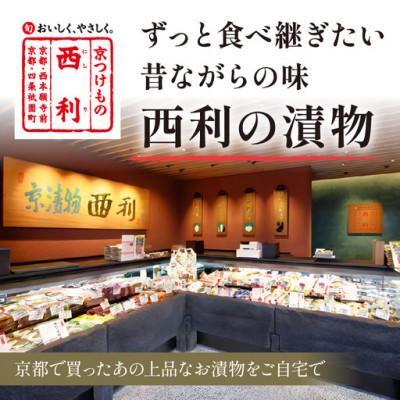 ふるさと納税 京丹後市 竹かご入り、京都の老舗漬物店西利  伝統のお漬物　9〜10点  小分けセット　 |  | 01