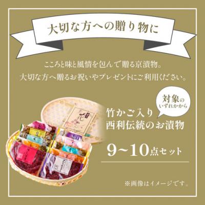 ふるさと納税 京丹後市 竹かご入り、京都の老舗漬物店西利  伝統のお漬物　9〜10点  小分けセット　 |  | 03