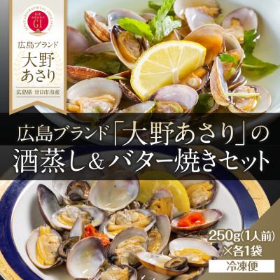 ふるさと納税 廿日市市 広島ブランド「大野あさり」の酒蒸し&amp;バター焼きセット 各1人前 冷凍便[広島県廿日市市]