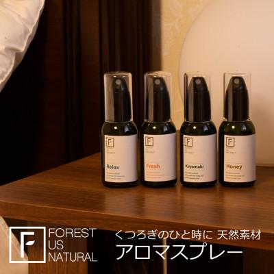 ふるさと納税 五條市 FOREST US NATURAL 4種のアロマスプレーセット
