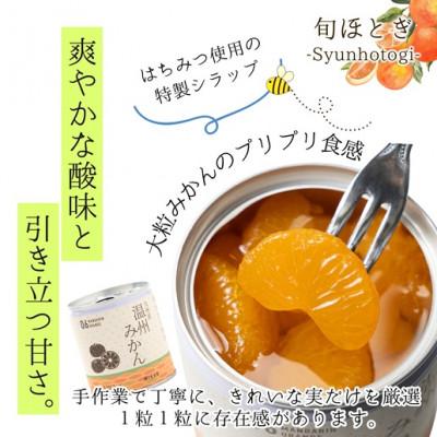 ふるさと納税 松浦市 缶詰工場直送　特選果実「旬ほとぎ」温州みかん12缶 |  | 02