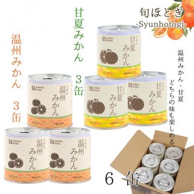 ふるさと納税 松浦市 缶詰工場直送　特選果実「旬ほとぎ」甘夏みかん3缶&温州みかん3缶 |  | 03