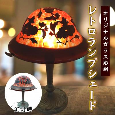ふるさと納税 松浦市 オリジナルガラス彫刻レトロランプシェード