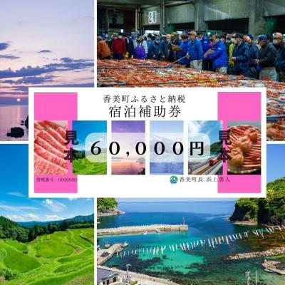 ふるさと納税 香美町 香美町 宿泊補助券 60000円分 有効3年間 25-09