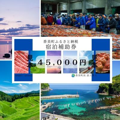 ふるさと納税 香美町 香美町 宿泊補助券 45000円分 有効3年間 25-08