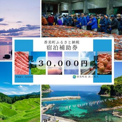 ふるさと納税 香美町 香美町 宿泊補助券 30000円分 有効3年間 25-07