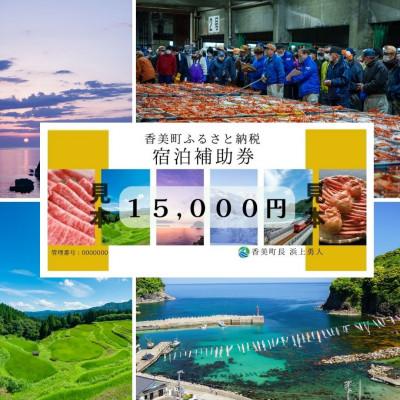 ふるさと納税 香美町 香美町 宿泊補助券 15000円分 有効3年間 25-05