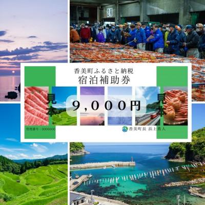 ふるさと納税 香美町 香美町 宿泊補助券 9000円分 有効3年間 25-03