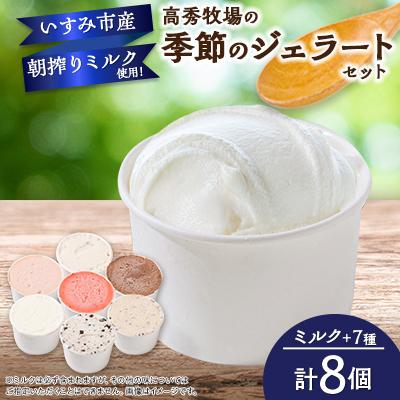 ふるさと納税 いすみ市 高秀牧場の季節のジェラートセット(ミルク+季節のジェラートまたはシャーベット7個)