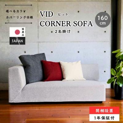ふるさと納税 大川市 [開梱設置]2名掛け VID コーナーソファ160cm 選べるカラーと脚部素材 右肘/左肘(大川市)
