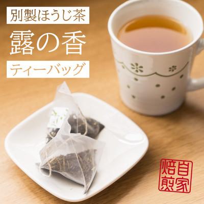ふるさと納税 五條市 自家焙煎ほうじ茶ティーバッグ(3g×15個入り)×4本