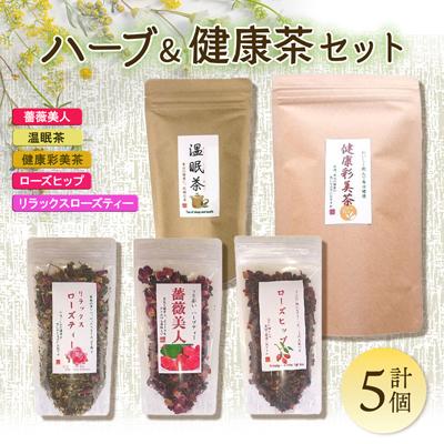 ふるさと納税 石岡市 ハーブ&amp;健康茶セット