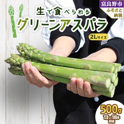 ふるさと納税 富良野市 2026年先行予約生で食べられるアスパラ 北海道