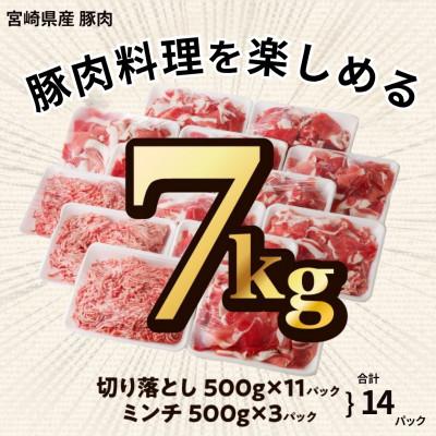 ふるさと納税 宮崎市 母豚1頭まるごと切り落とし&ミンチセット　計7kg |  | 01