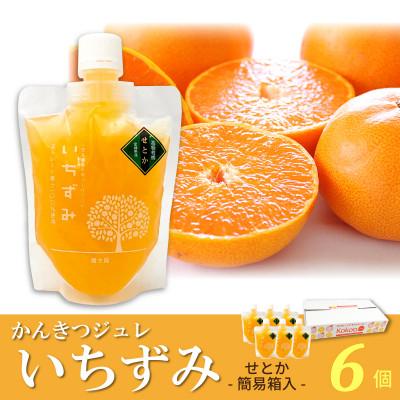 ふるさと納税 松山市 柑橘ジュレ「いちずみ」せとか 6個入[簡易箱入]